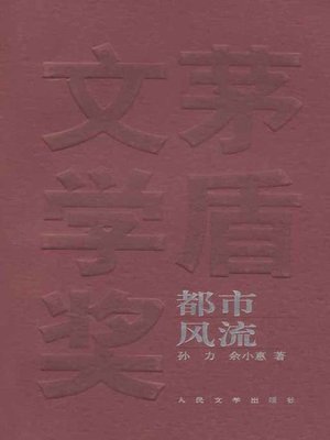 cover image of 都市风流(Urban Romance)
